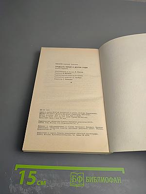 Тридцать пятый и другие годы. Книга первая