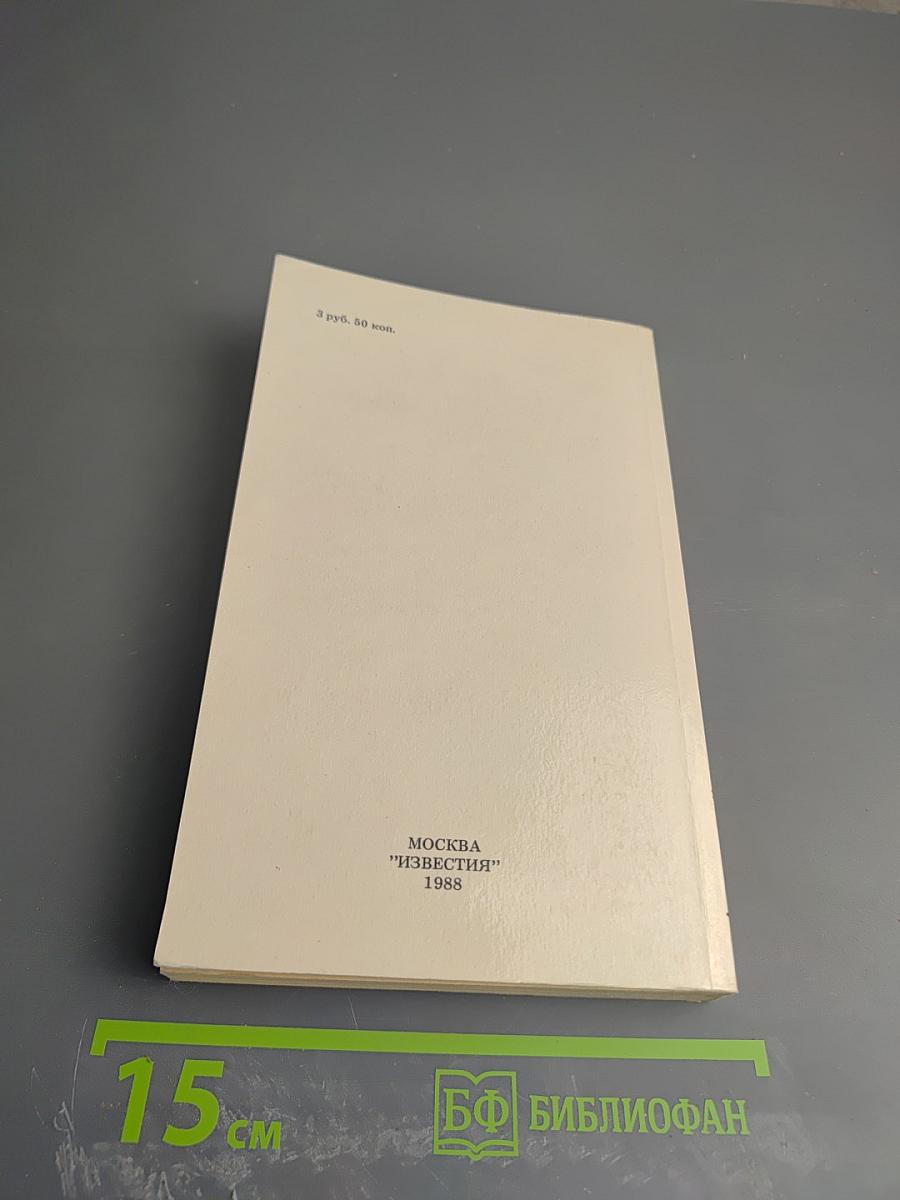 Тридцать пятый и другие годы. Книга первая