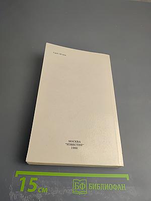 Тридцать пятый и другие годы. Книга первая