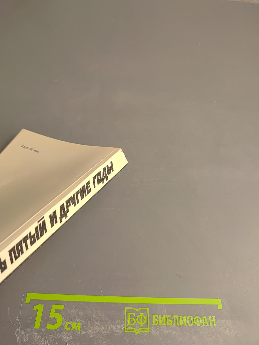 Тридцать пятый и другие годы. Книга первая