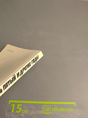 Тридцать пятый и другие годы. Книга первая