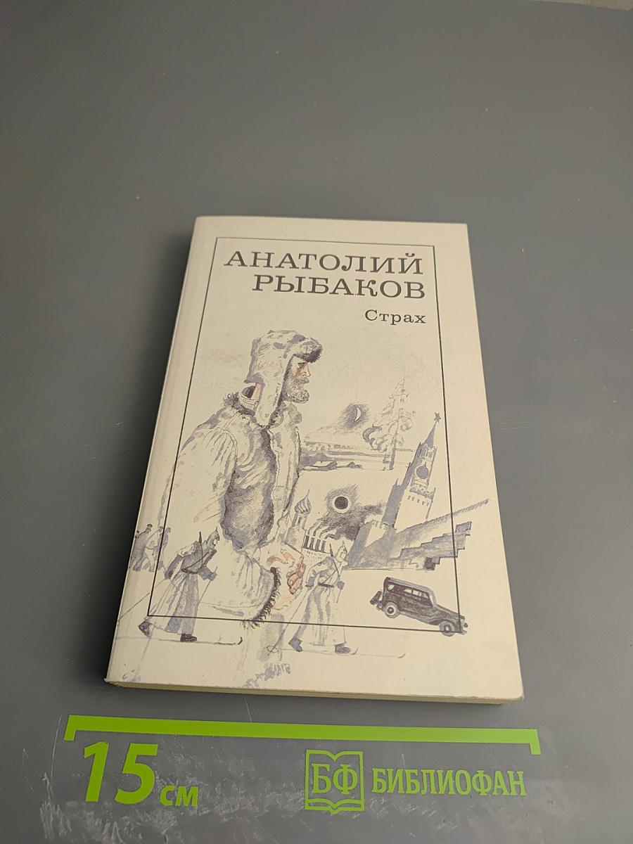 Страх. Книга вторая