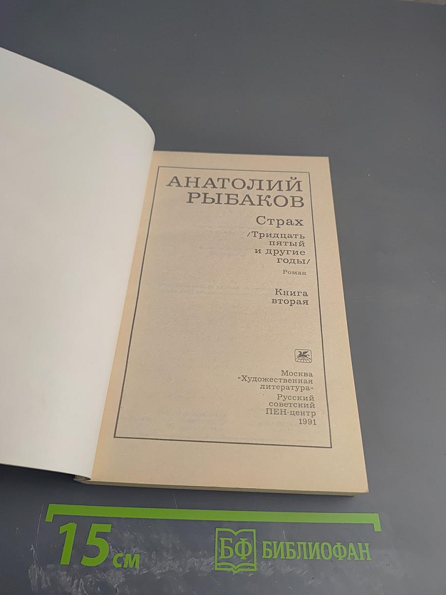 Страх. Книга вторая