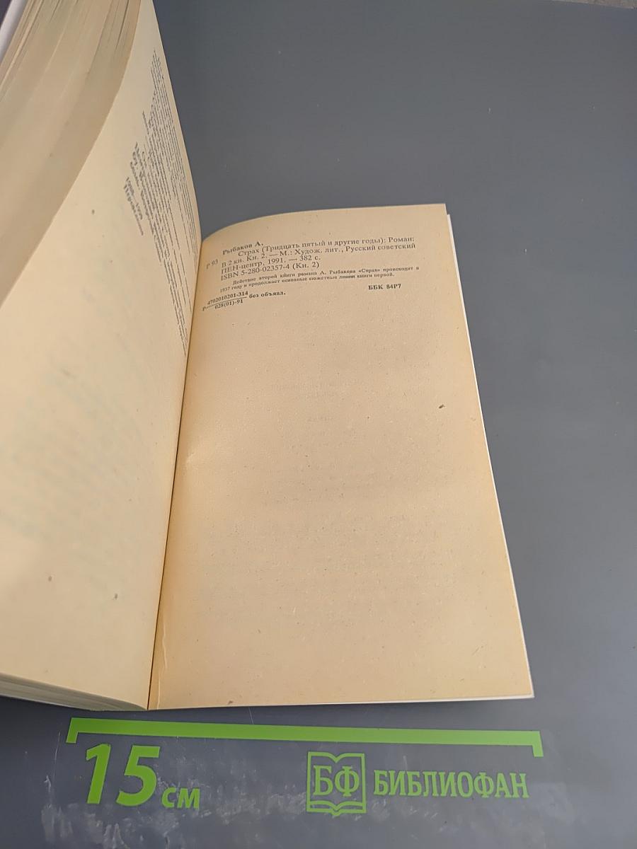 Страх. Книга вторая