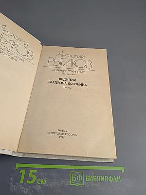 Собрание сочинений. Том третий. Водители. Екатерина Воронина: Романы
