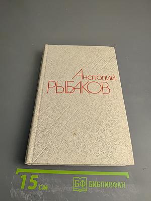 Собрание сочинений. Том четвертый. Лето в сосняках. Тяжелый песок. Романы