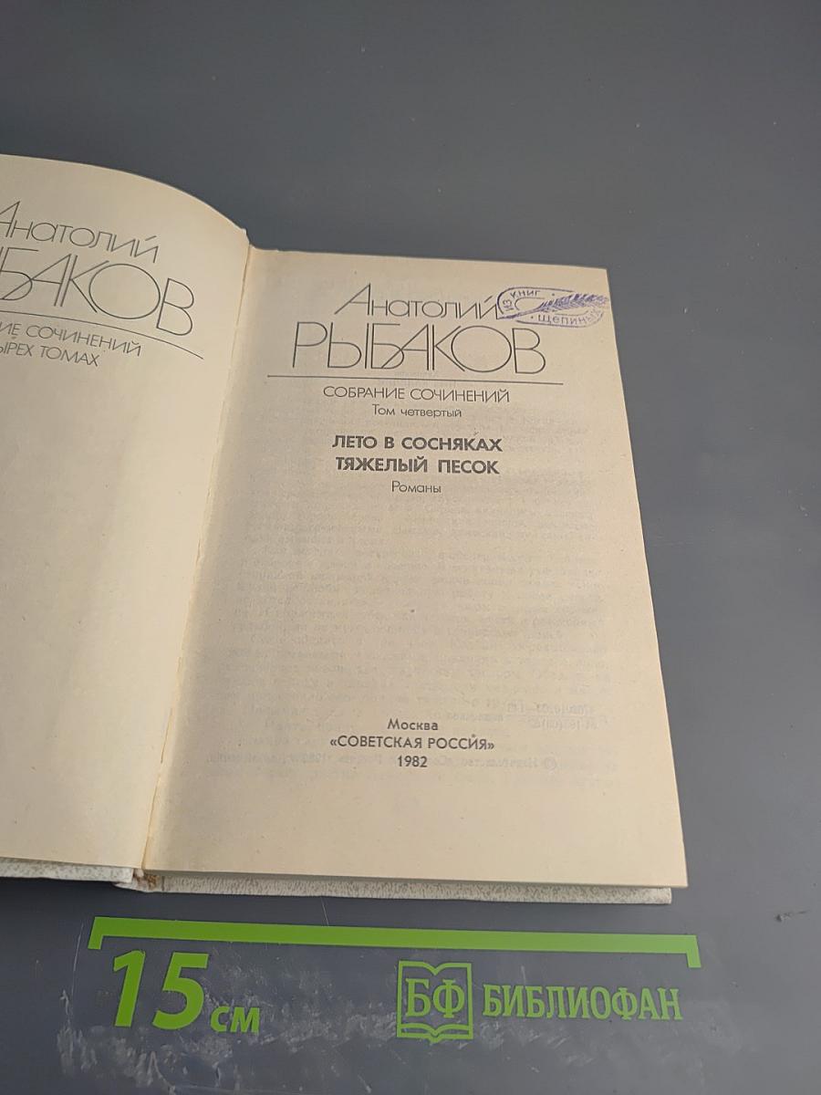 Собрание сочинений. Том четвертый. Лето в сосняках. Тяжелый песок. Романы