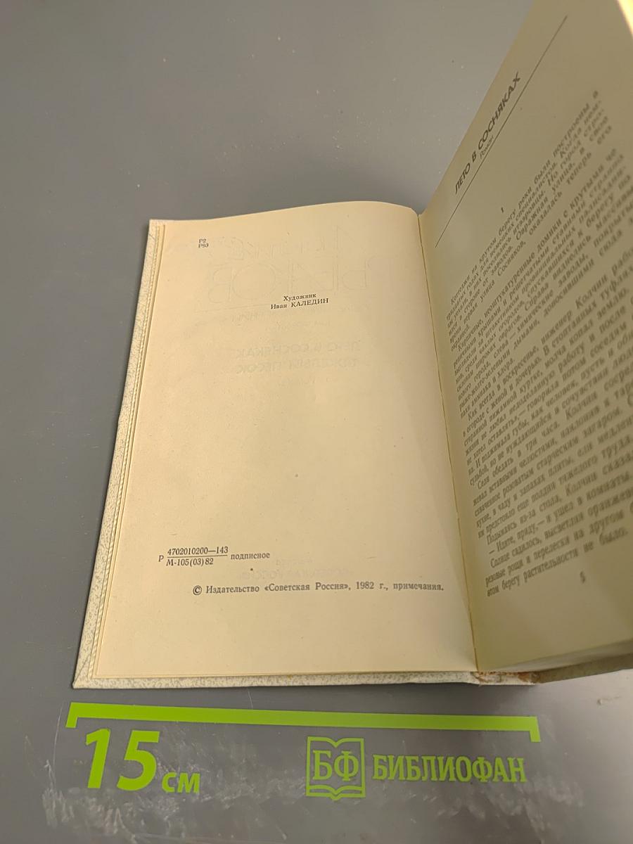 Собрание сочинений. Том четвертый. Лето в сосняках. Тяжелый песок. Романы