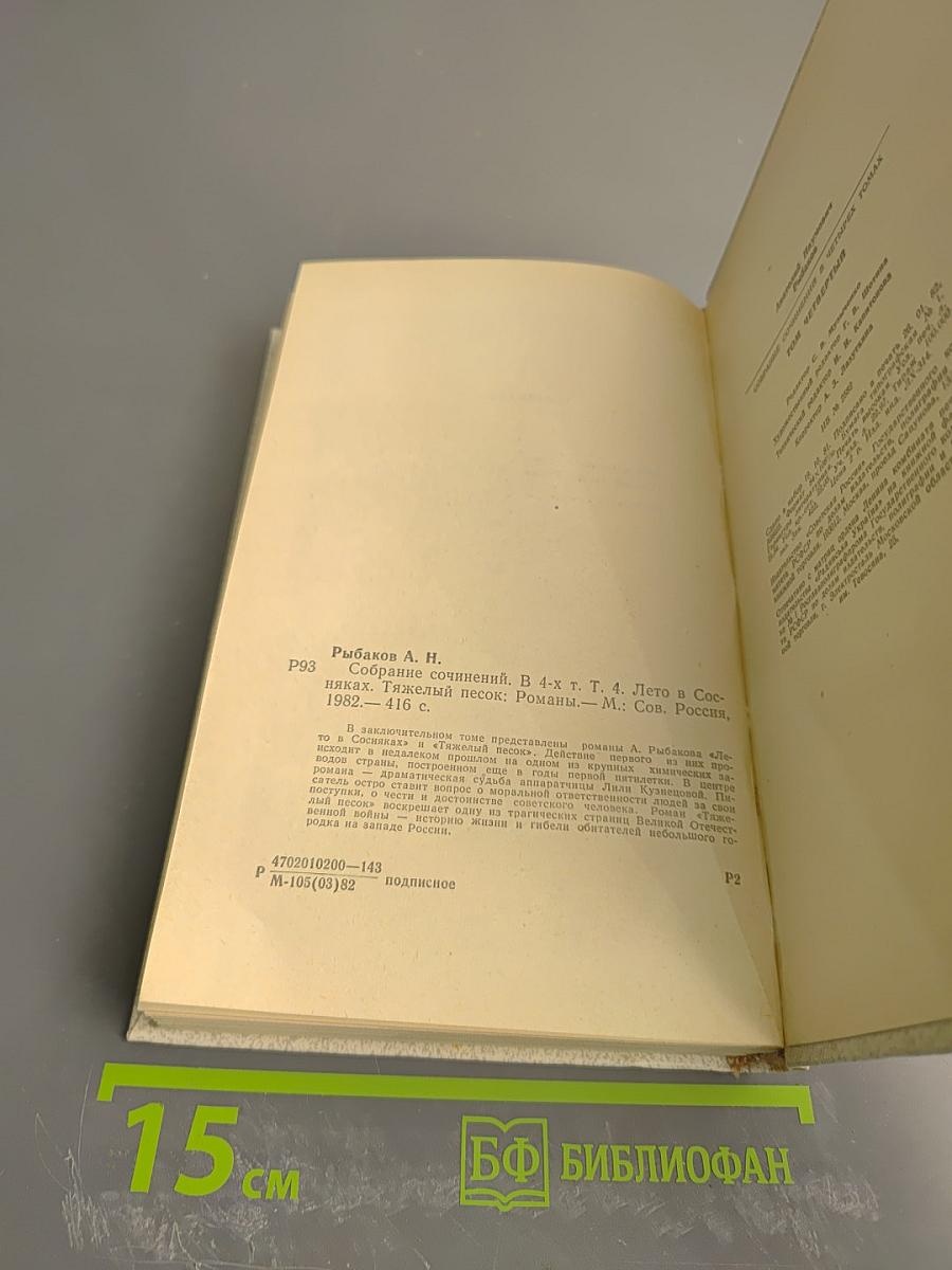 Собрание сочинений. Том четвертый. Лето в сосняках. Тяжелый песок. Романы