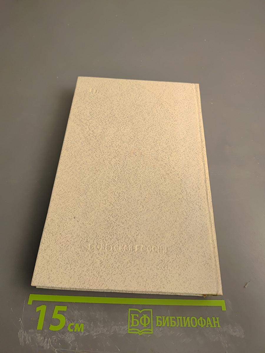 Собрание сочинений. Том четвертый. Лето в сосняках. Тяжелый песок. Романы