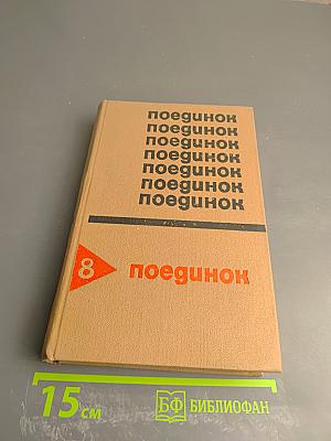 Поединок. Выпуск 8