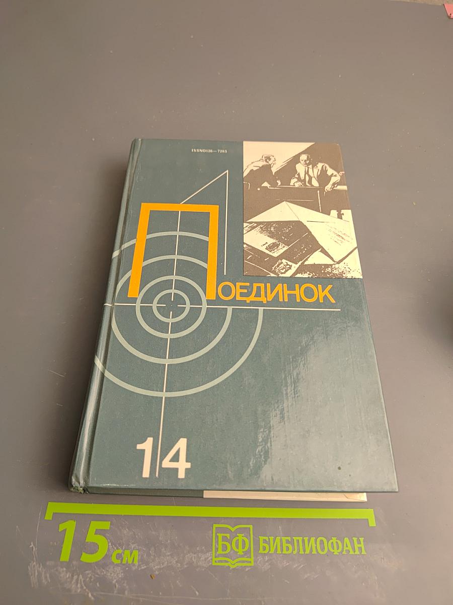 Поединок. Сборник. Выпуск четырнадцатый