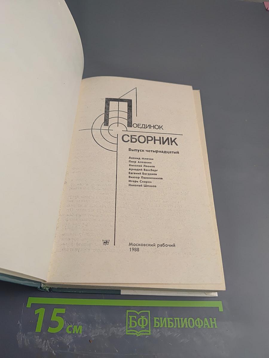 Поединок. Сборник. Выпуск четырнадцатый