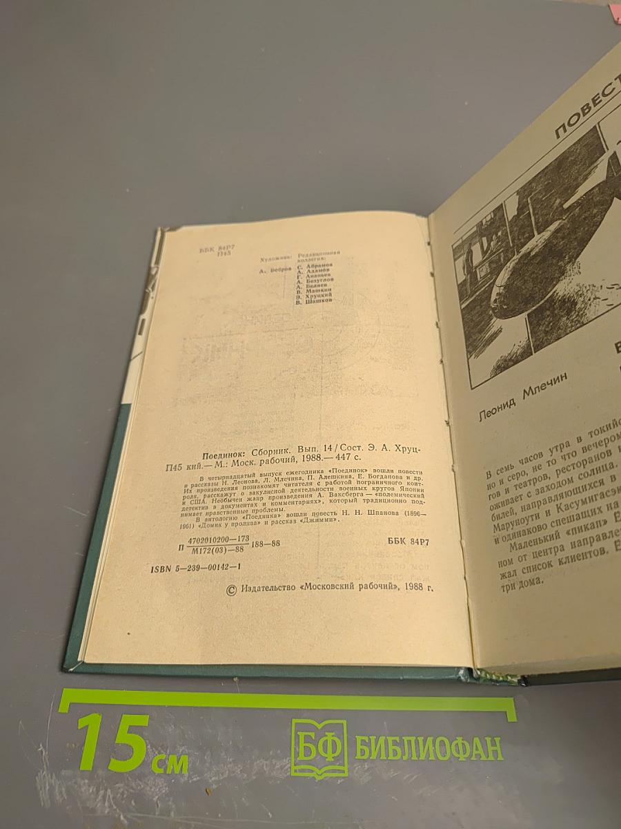 Поединок. Сборник. Выпуск четырнадцатый