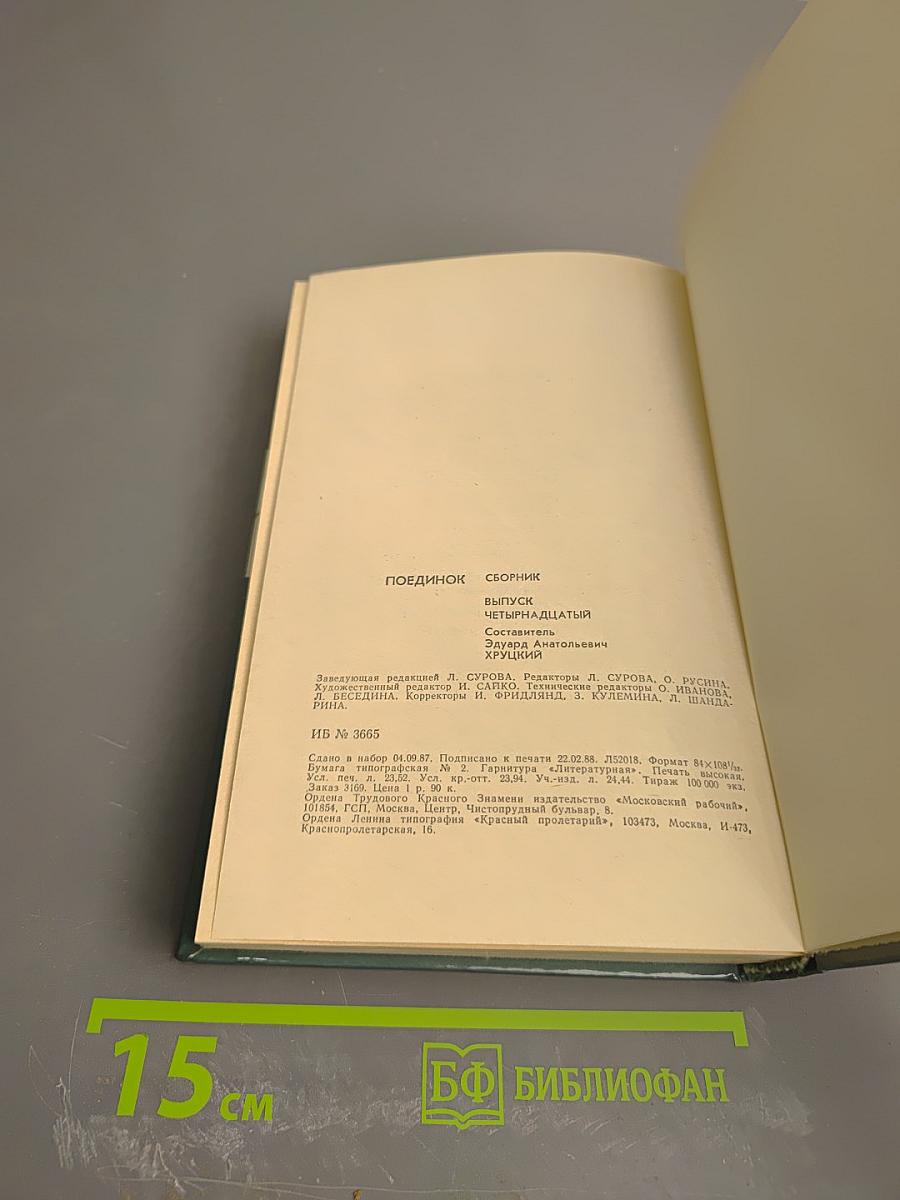 Поединок. Сборник. Выпуск четырнадцатый