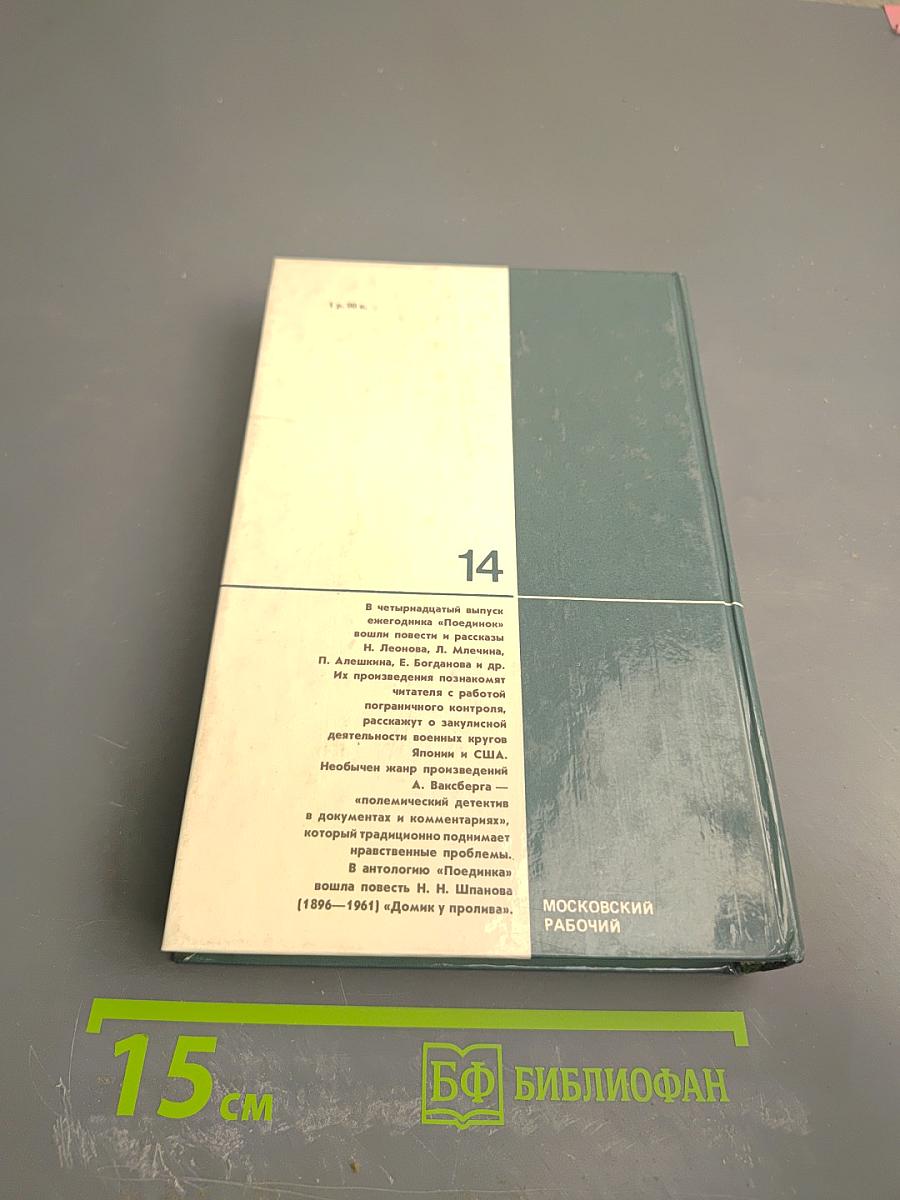 Поединок. Сборник. Выпуск четырнадцатый