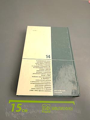 Поединок. Сборник. Выпуск четырнадцатый