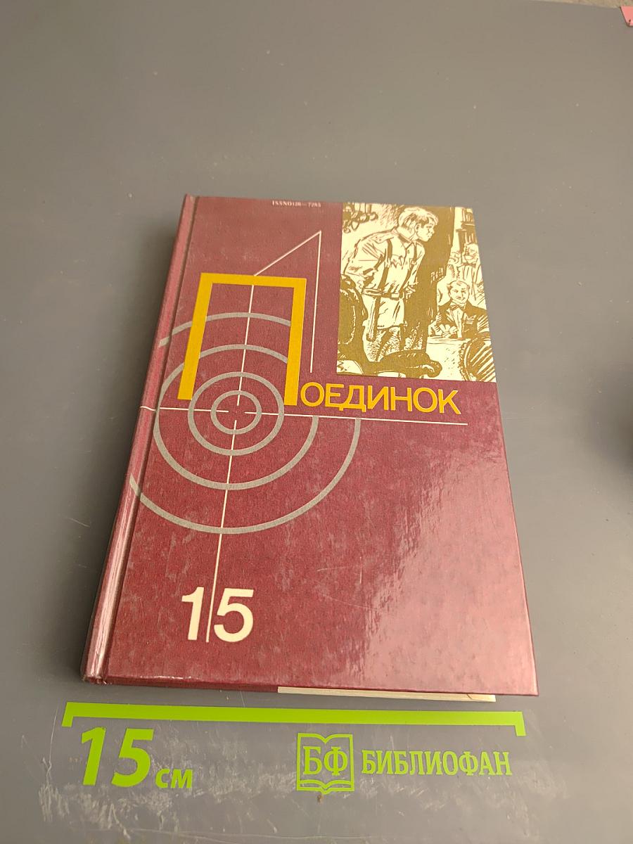 Поединок. Сборник. Выпуск пятнадцатый