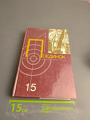 Поединок. Сборник. Выпуск пятнадцатый