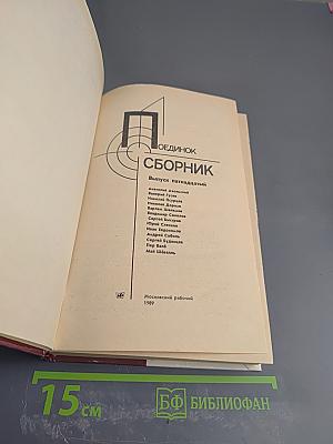 Поединок. Сборник. Выпуск пятнадцатый