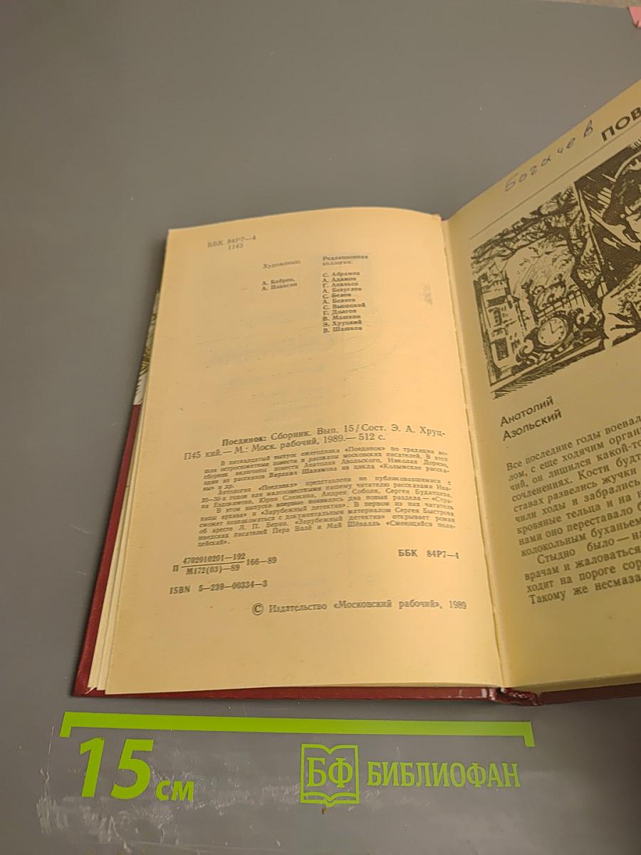 Поединок. Сборник. Выпуск пятнадцатый