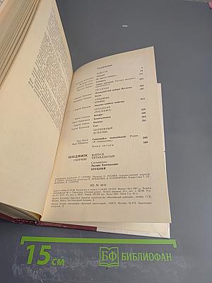 Поединок. Сборник. Выпуск пятнадцатый