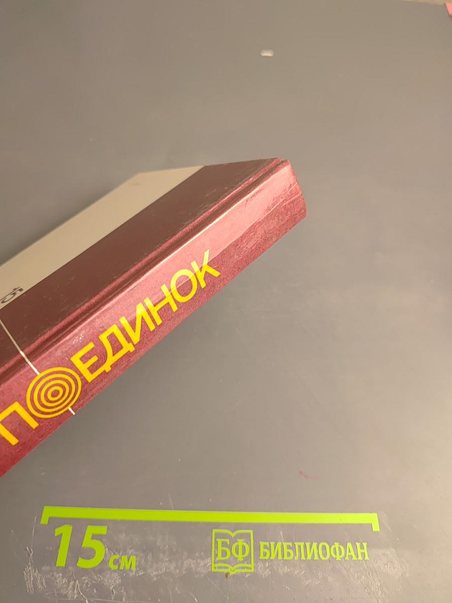 Поединок. Сборник. Выпуск пятнадцатый