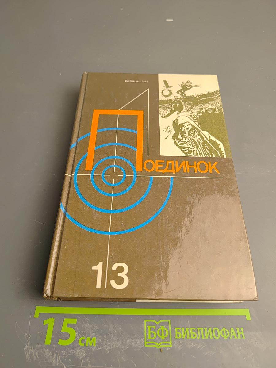 Поединок. Сборник. Выпуск тринадцатый