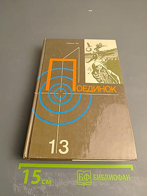 Поединок. Сборник. Выпуск тринадцатый