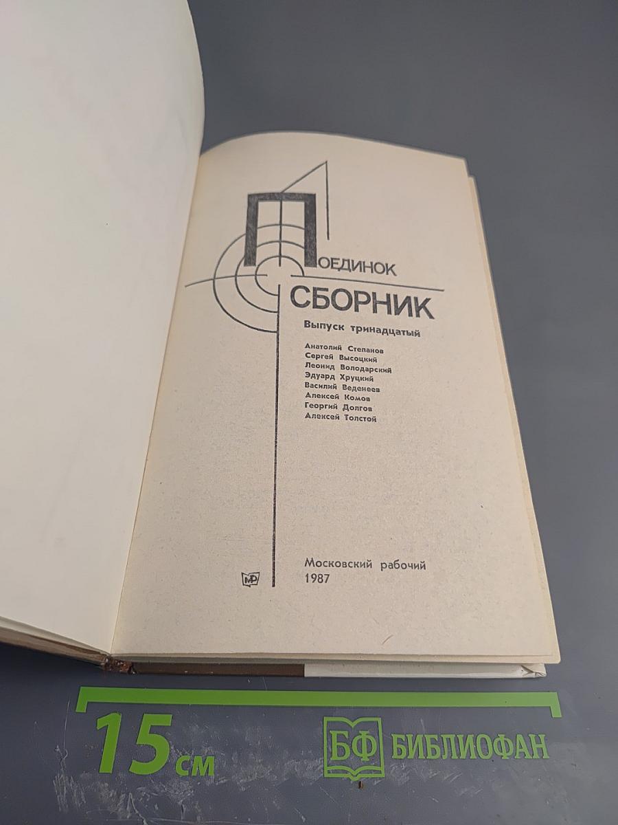 Поединок. Сборник. Выпуск тринадцатый