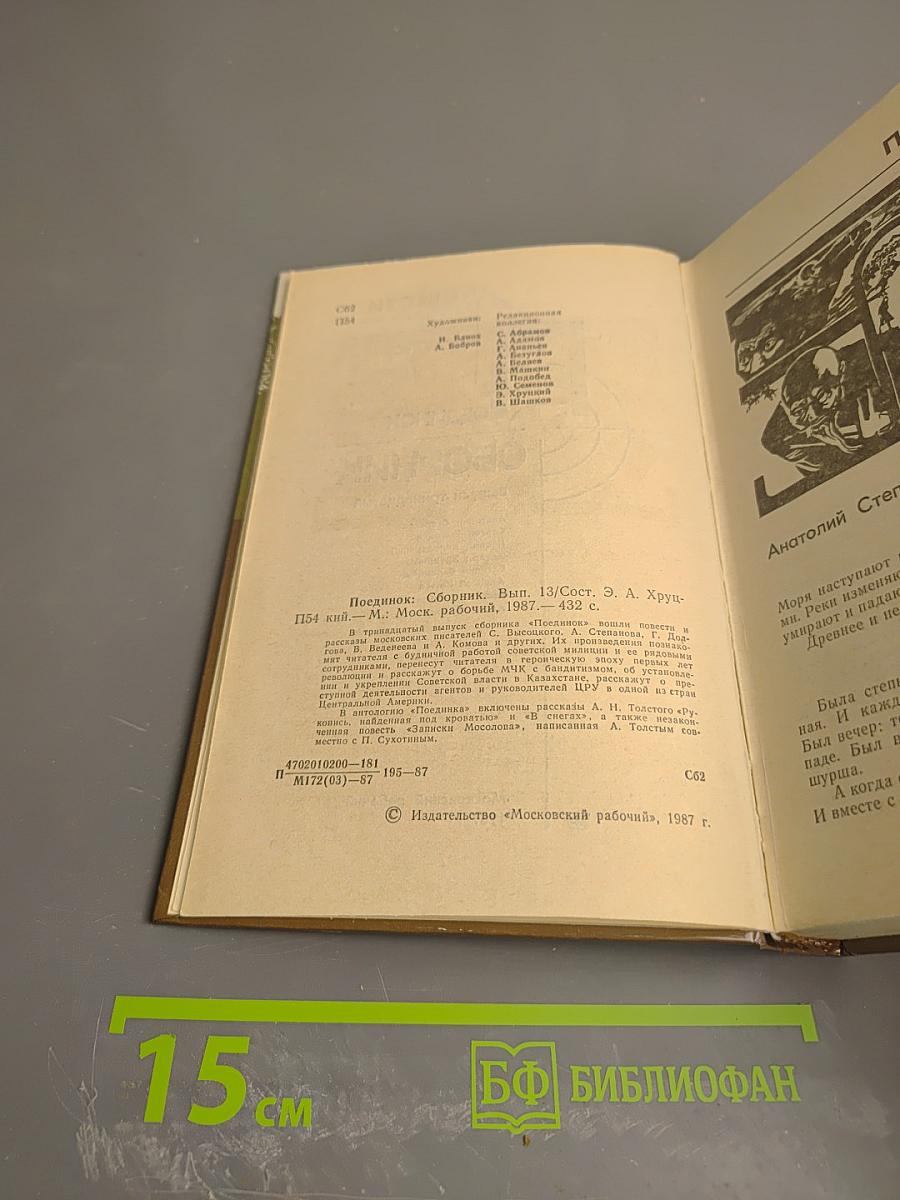 Поединок. Сборник. Выпуск тринадцатый