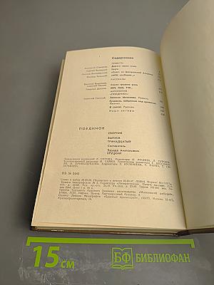 Поединок. Сборник. Выпуск тринадцатый