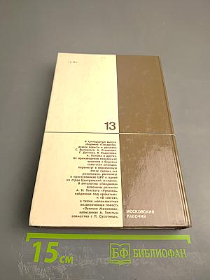 Поединок. Сборник. Выпуск тринадцатый