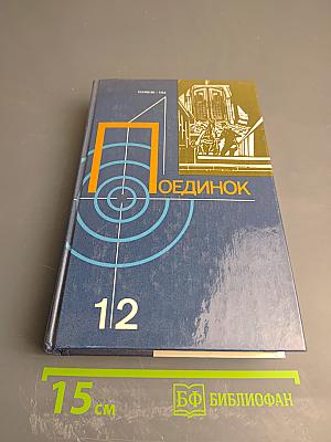 Поединок. Сборник. Выпуск двенадцатый