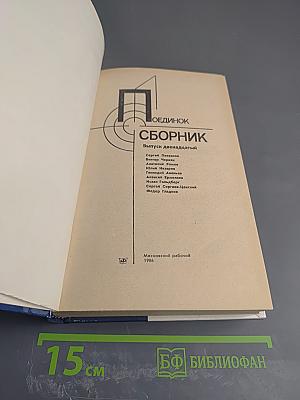 Поединок. Сборник. Выпуск двенадцатый