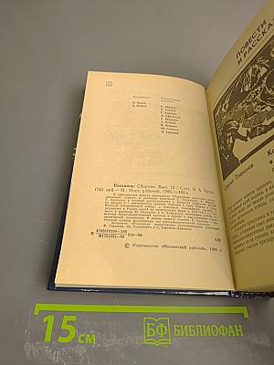 Поединок. Сборник. Выпуск двенадцатый