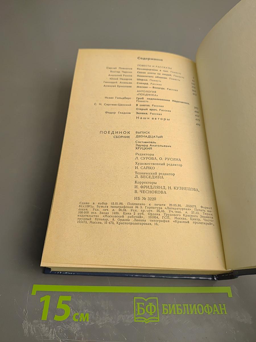 Поединок. Сборник. Выпуск двенадцатый