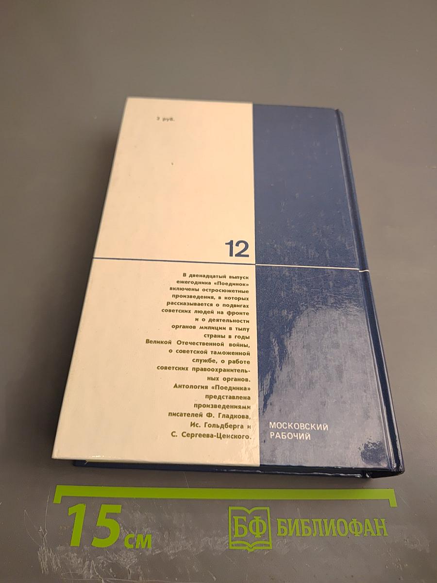 Поединок. Сборник. Выпуск двенадцатый