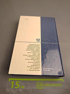 Поединок. Сборник. Выпуск двенадцатый