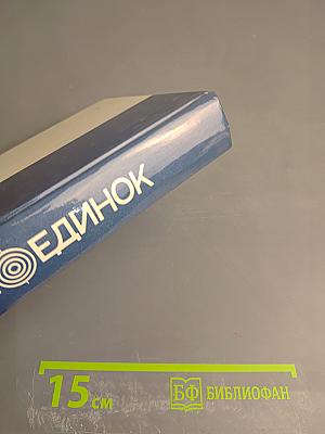 Поединок. Сборник. Выпуск двенадцатый