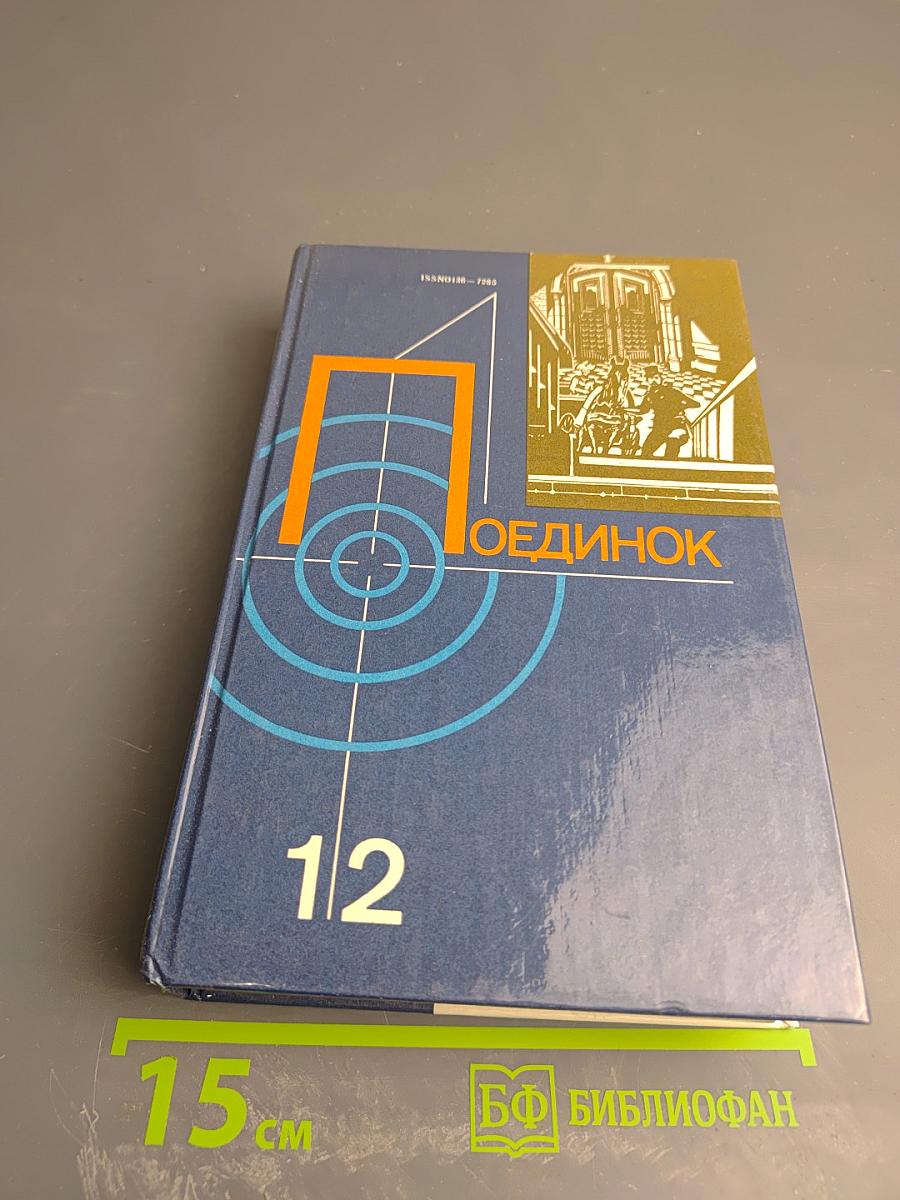 Поединок. Сборник. Выпуск двенадцатый