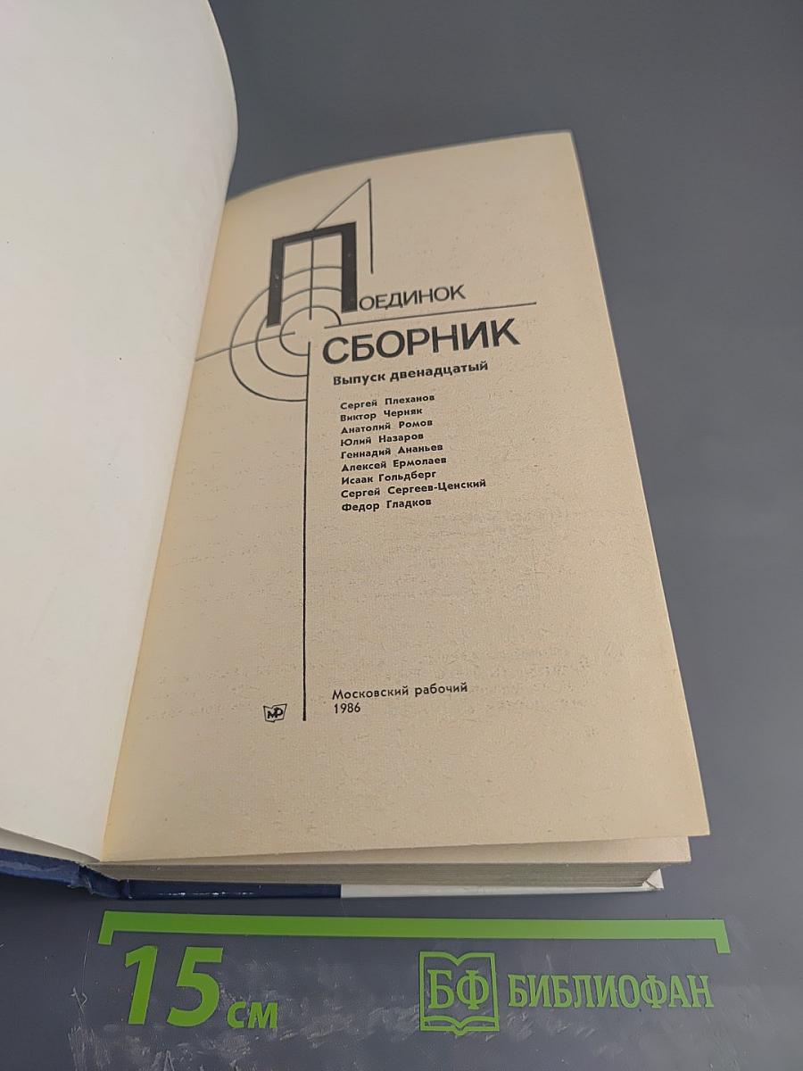 Поединок. Сборник. Выпуск двенадцатый