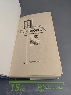 Поединок. Сборник. Выпуск двенадцатый