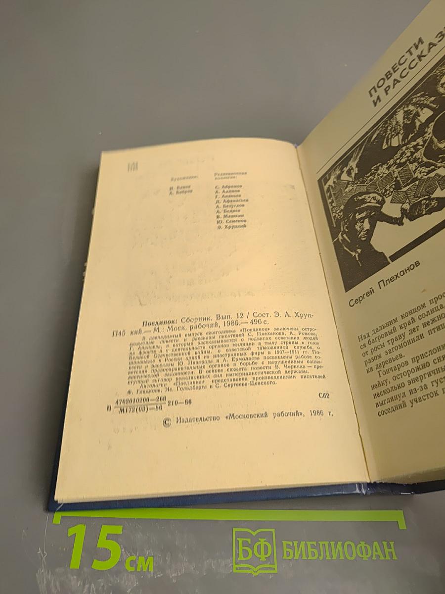 Поединок. Сборник. Выпуск двенадцатый