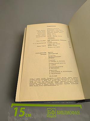 Поединок. Сборник. Выпуск двенадцатый