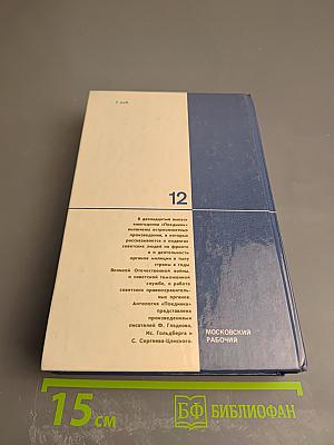 Поединок. Сборник. Выпуск двенадцатый