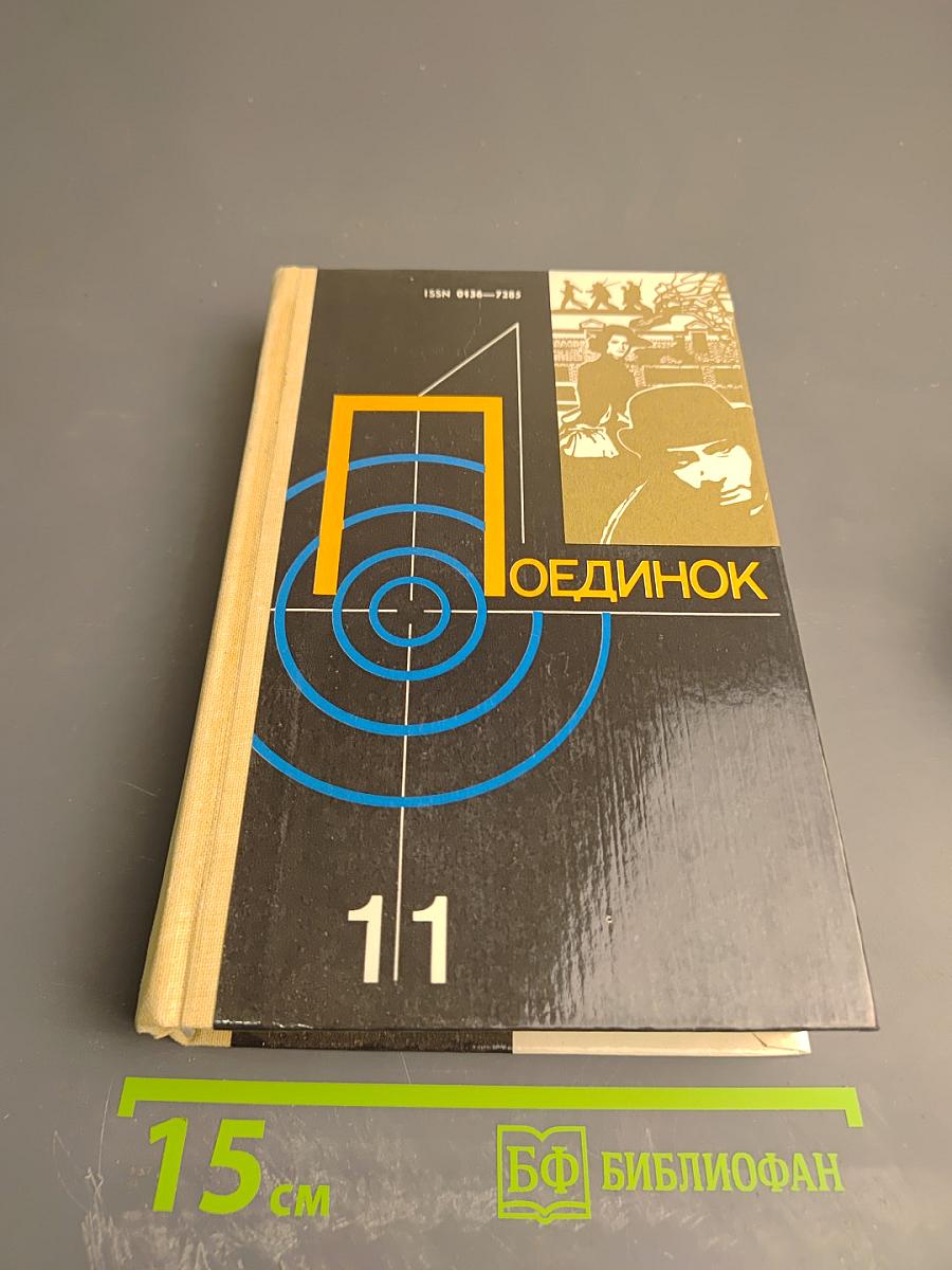 ПОЕДИНОК. Сборник. Выпуск одиннадцатый