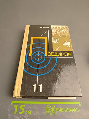 ПОЕДИНОК. Сборник. Выпуск одиннадцатый