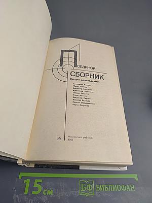 ПОЕДИНОК. Сборник. Выпуск одиннадцатый