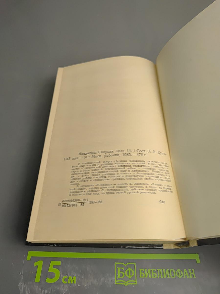 ПОЕДИНОК. Сборник. Выпуск одиннадцатый